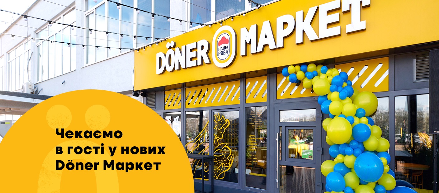 Нові заклади безпечної вуличної їжі Döner Маркет