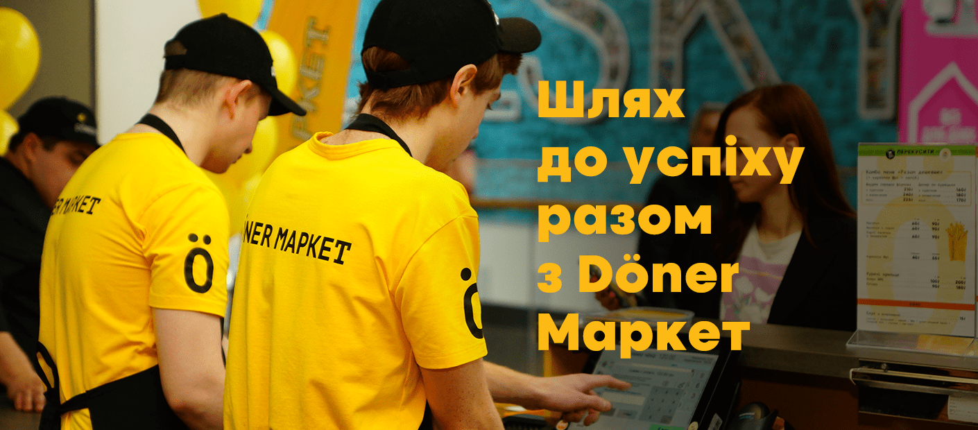 Новини - Doner Market