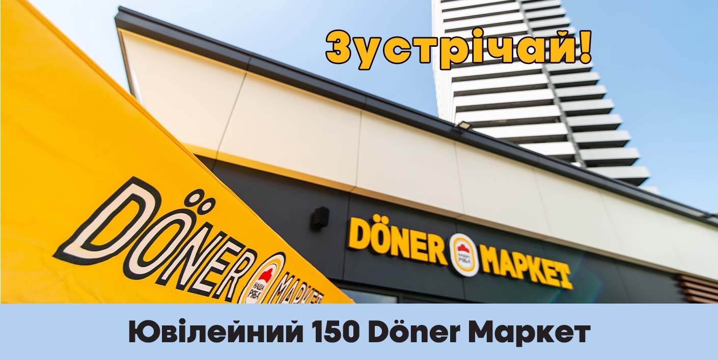 Мережа Döner Маркетів зросла до 150 закладів