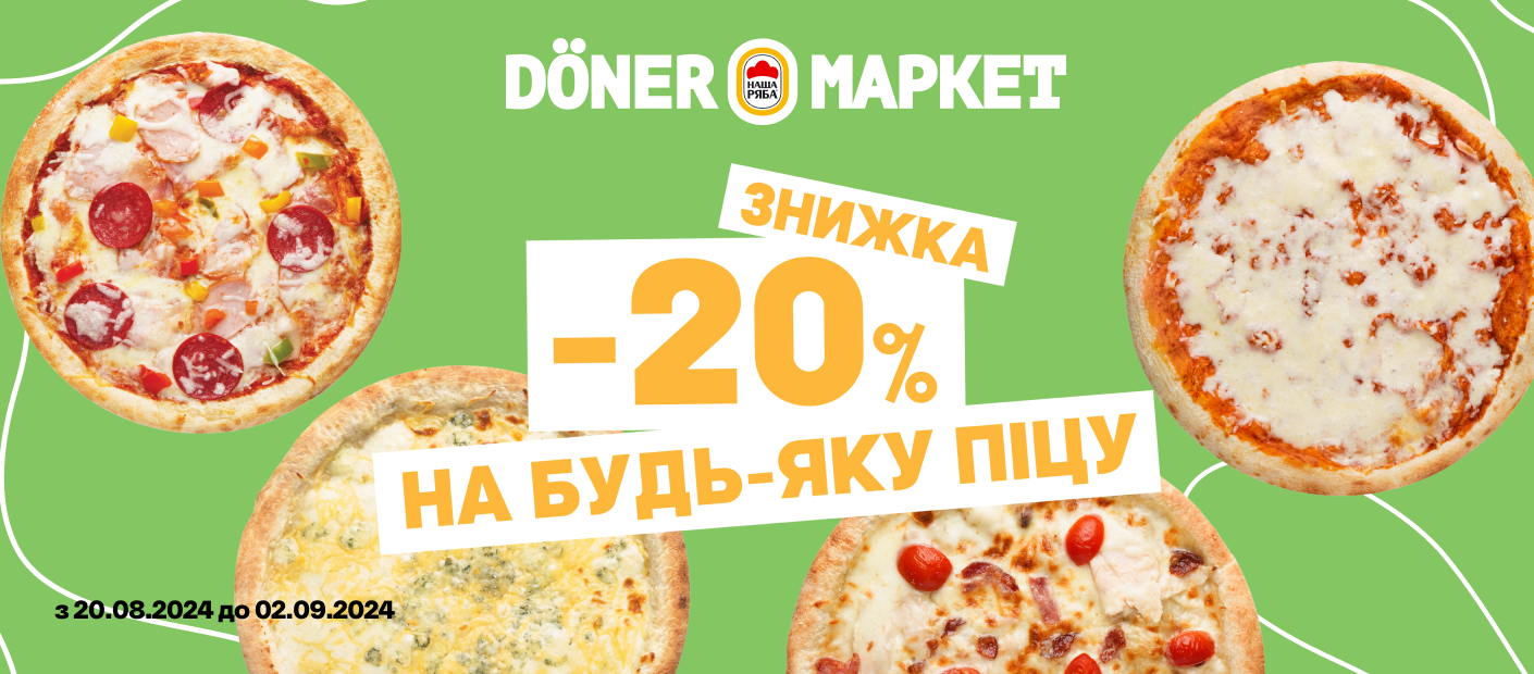 -20% на всі піци