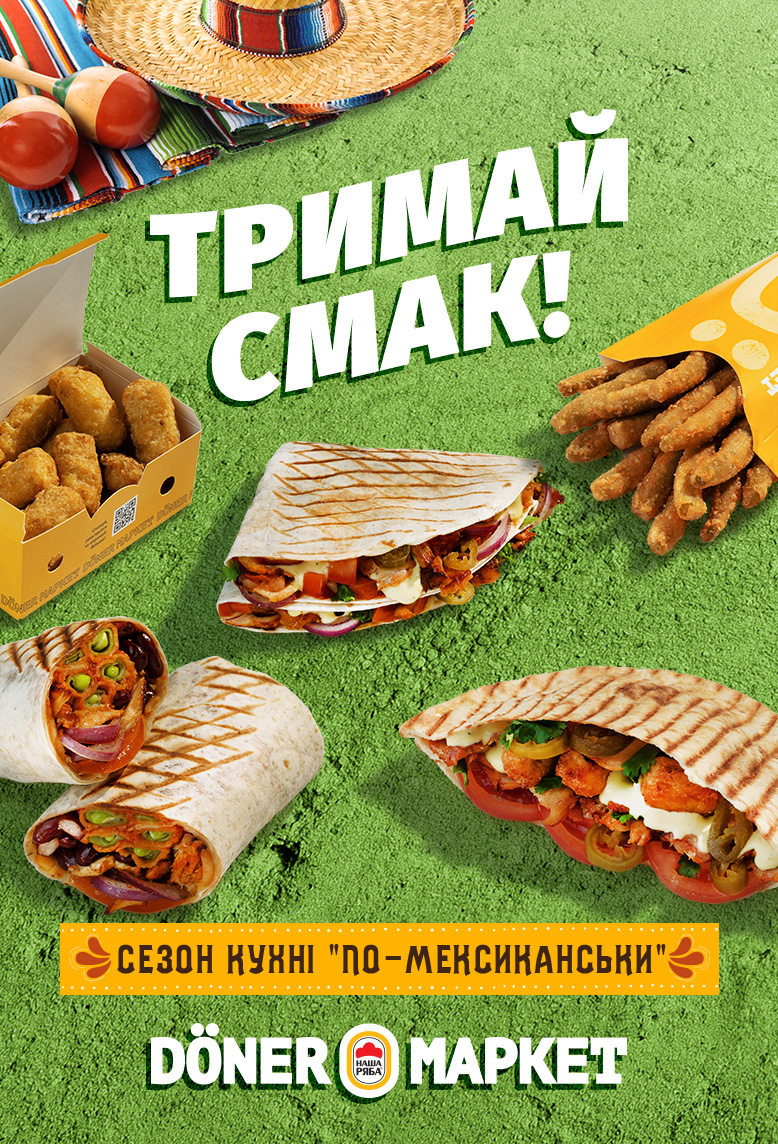 Сезон кухні ‭«по-мексиканськи» в Döner Маркет!