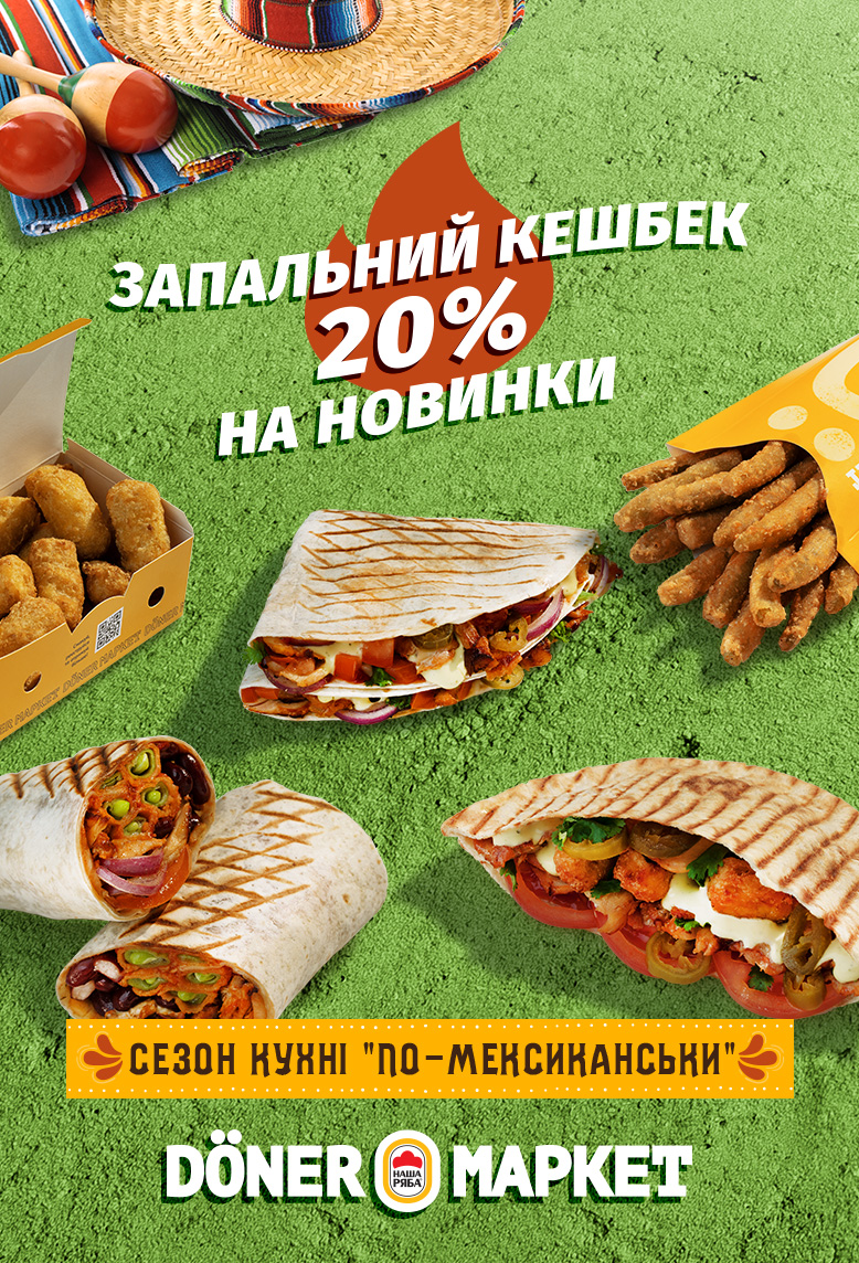 Мексиканське меню у Döner Маркет – кешбек 20% на карту лояльності «ЇМО!»