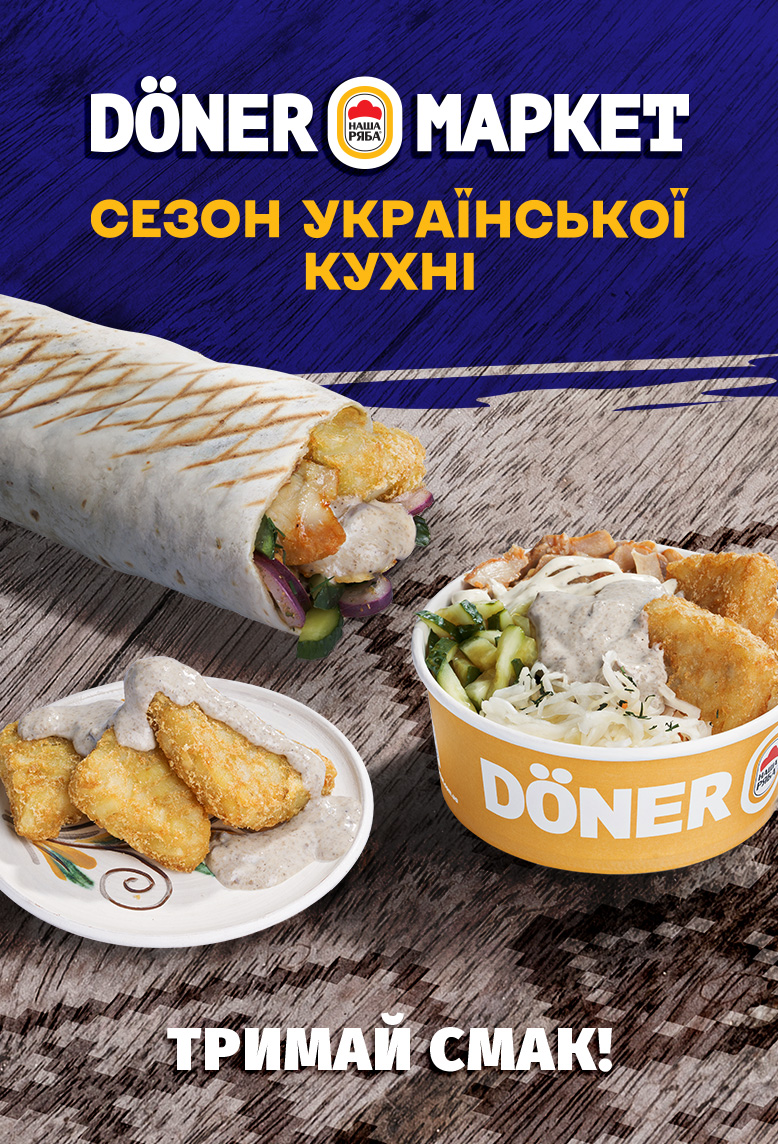 Сезон української кухні в Döner Маркет!