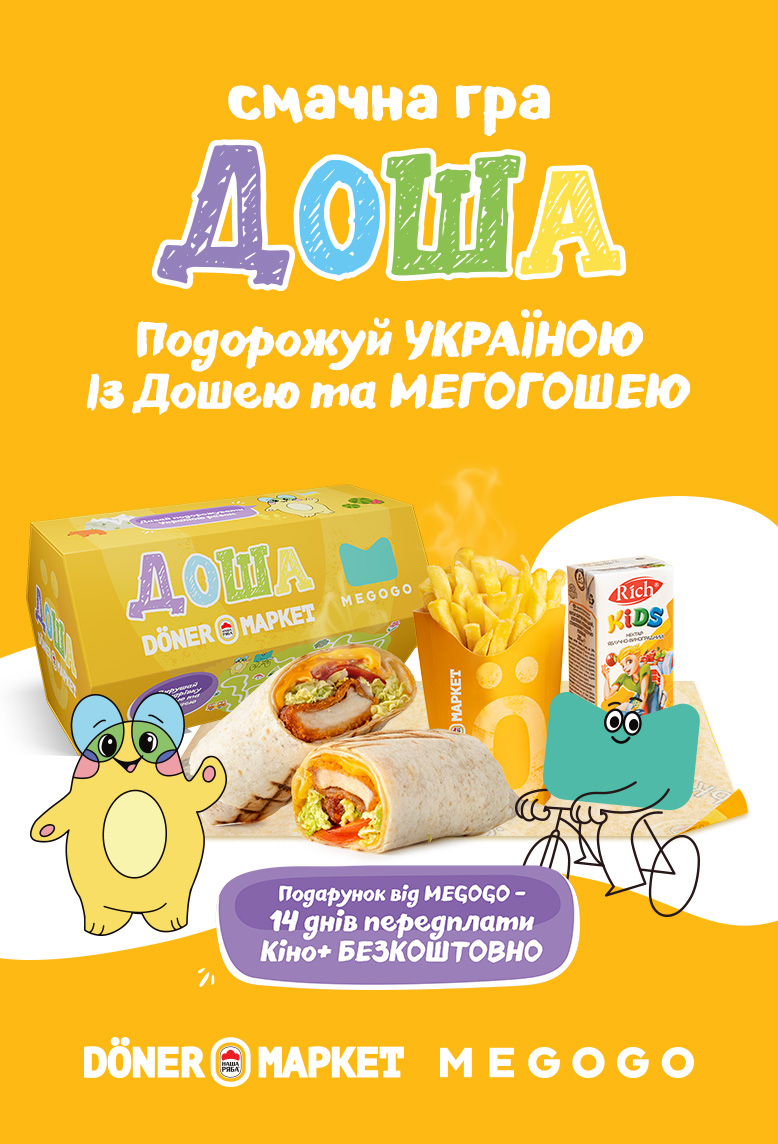 Доша та Мегогоша запрошують у захопливу подорож Україною!