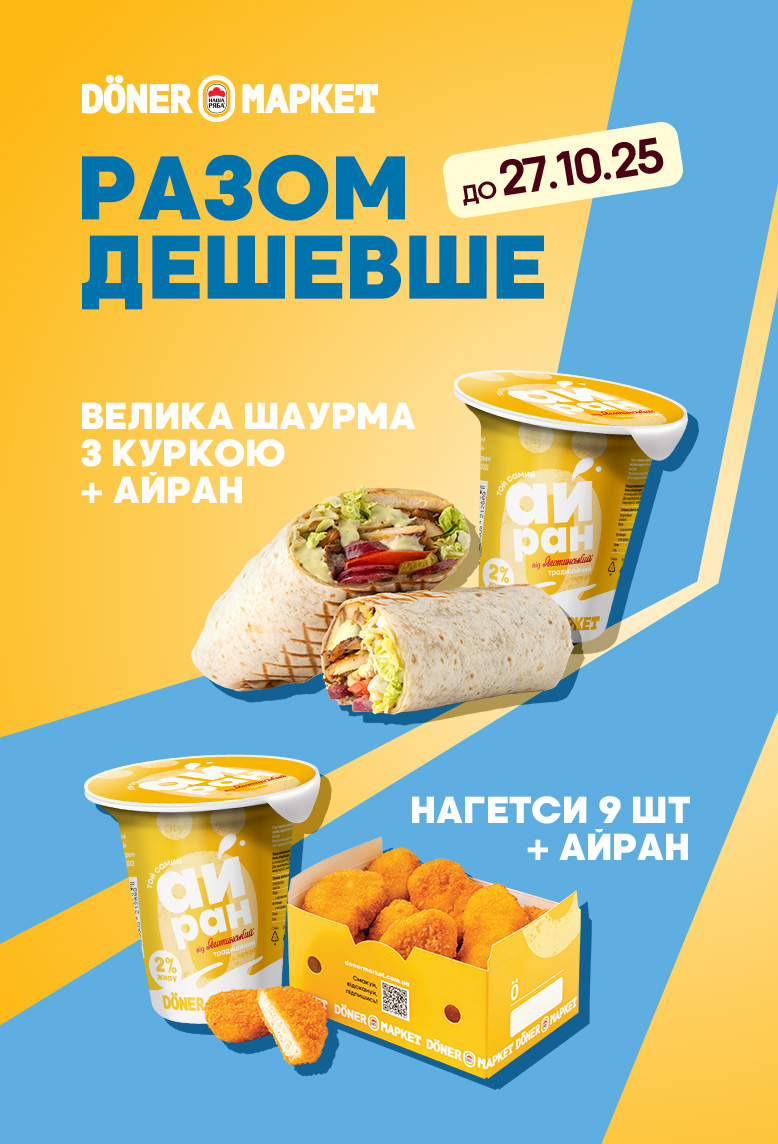 Разом – і смачніше, і вигідніше!