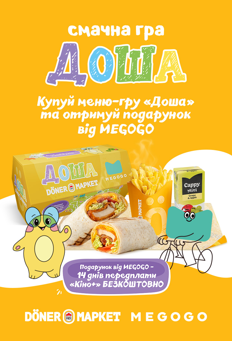 Доша та Мегогоша запрошують у захопливу подорож Україною!