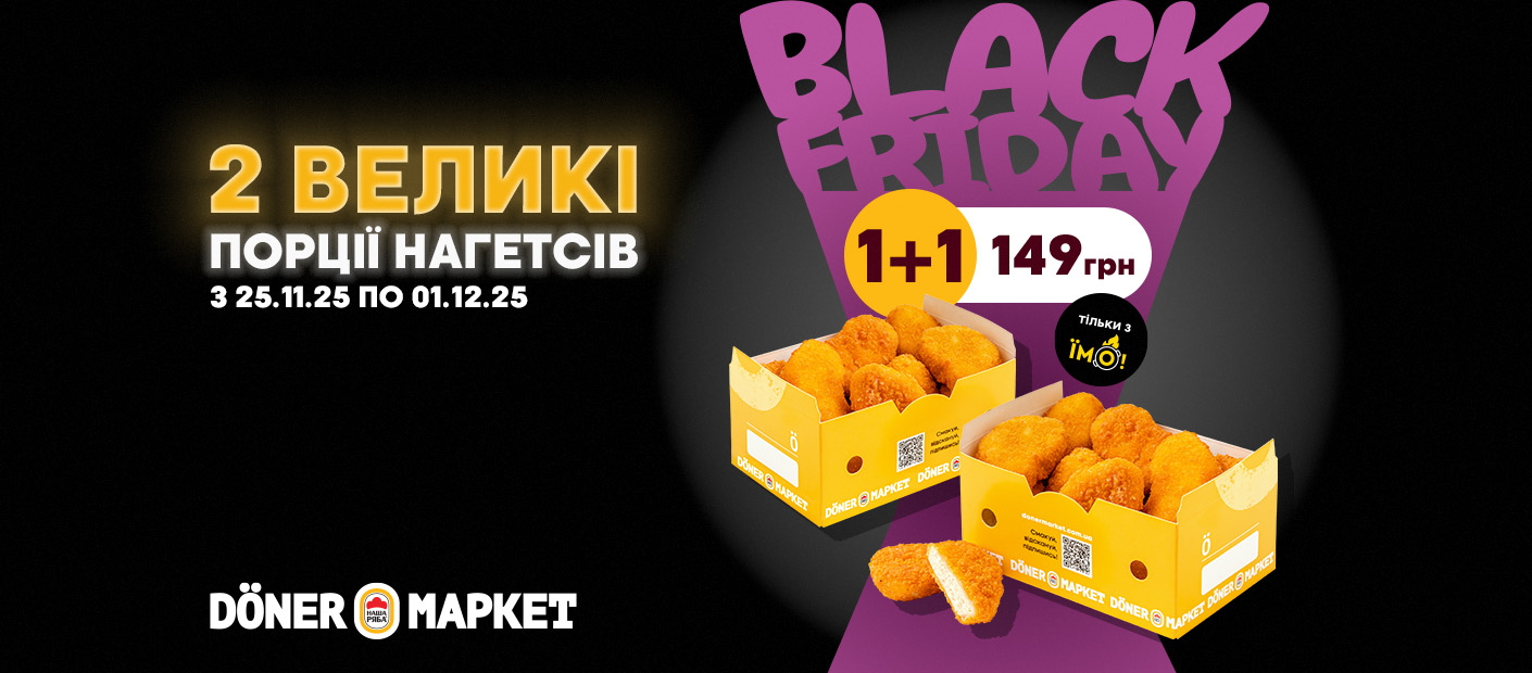 Збирай компанію на чорну п’ятницю!