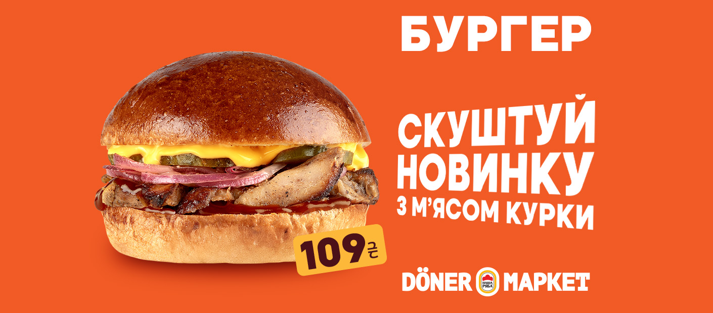 Зустрічайте новинку! Бургер з м’ясом курки