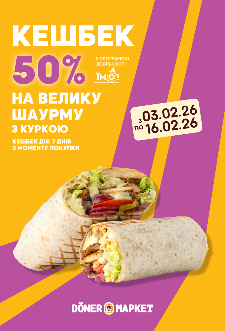 День Шаурми