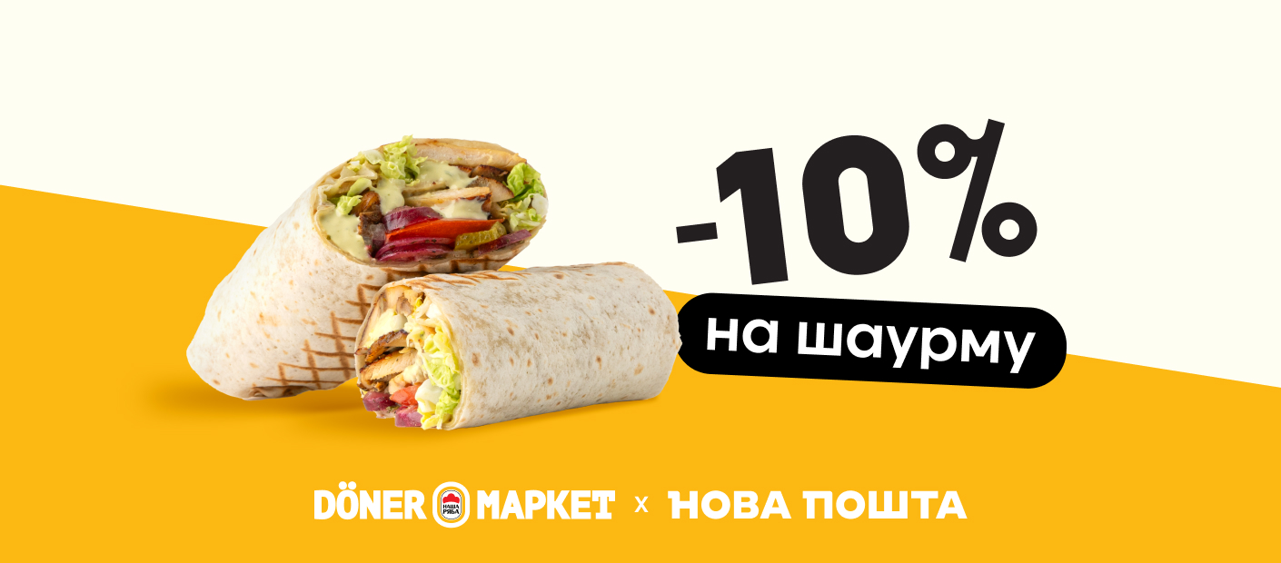 Даруємо -10% на шаурму в Döner Маркет разом з «Новою Поштою»!
