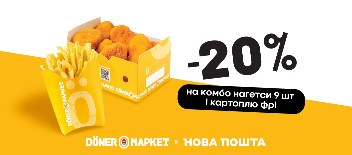 Даруємо -20% на комбо в Döner Маркет разом з «Новою Поштою»!