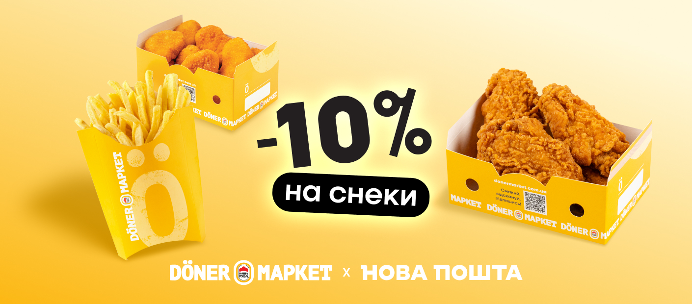 Даруємо -10% на снеки в Döner Маркет разом з «Новою Поштою»!