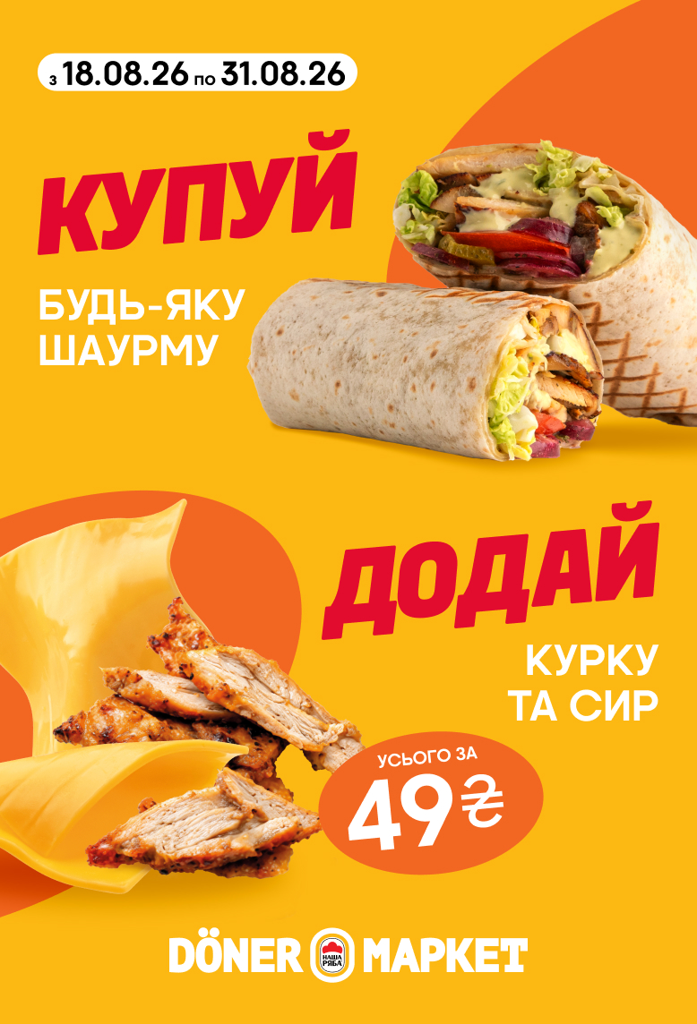 Шаурма та курка з сиром за 49 грн